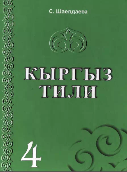 Учебник. Кыргызский язык. 4 класс. КШ (2014)