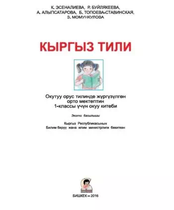 Учебник. Кыргызская язык. 1 класс. РШ