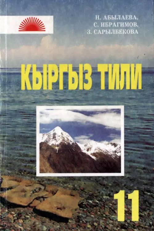 Учебник. Кыргызский язык. 11 класс. КШ