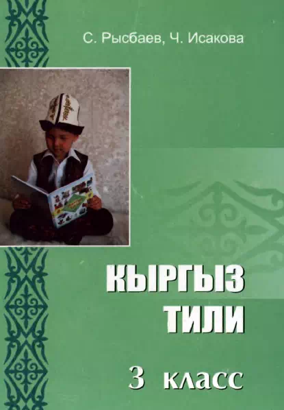 Учебник. Кыргызский язык. 3 класс. КШ (2009) картинка
