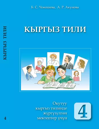 Скачать Учебник. Кыргызский язык. 4 класс. КШ Bizdin.kg