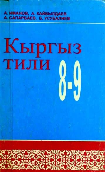 Учебник. Кыргызский язык. 8-9 класс. КШ картинка