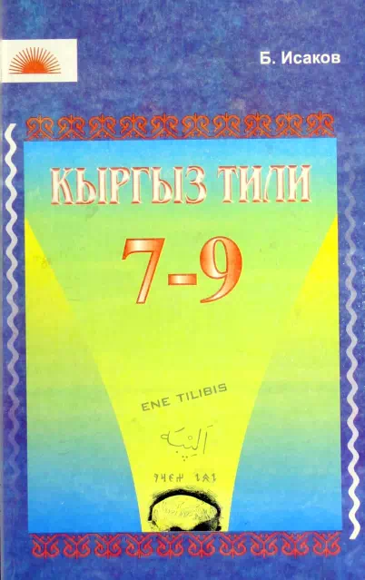Учебник. Кыргызский язык. 7-9 класс. КШ