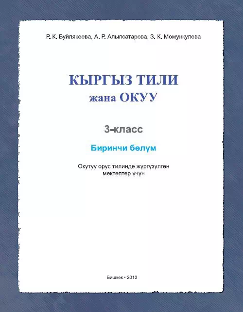 Учебник. Кыргызский язык. 3 класс. Первый раздел. КШ