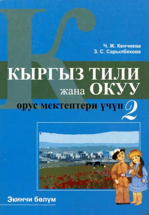 Учебник. Кыргызский язык( часть 2). 2 класс. РШ