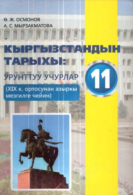 Учебник. История Кыргызстана. 11 класс. К