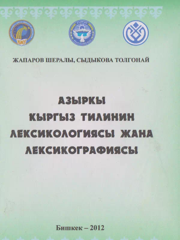 Азыркы кыргыз тилинин лексикологиясы жана лексикографиясы (окуу китеби)