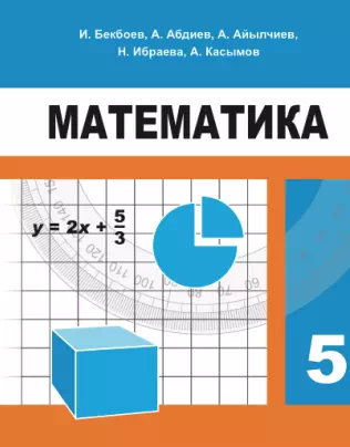 Учебник. Математика. 5 - класс. КШ(к) - картинка
