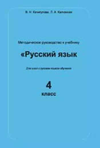 Методическое руководство к учебнику русского языка (4 класс, для школ с русским языком обучения)