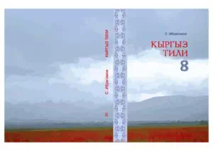 Учебник. Кыргызский язык. 8 класс. КШ картинка