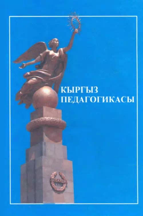 Кыргызская педагогика (энциклопедия) картинка