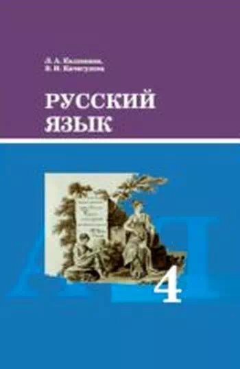 Учебник. Русский язык. 4 класс. РШ