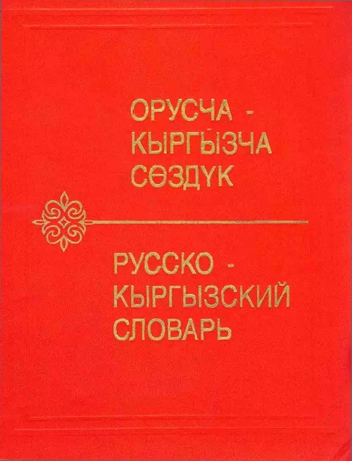 Русско-кыргызский словарь Юдахина К. К.