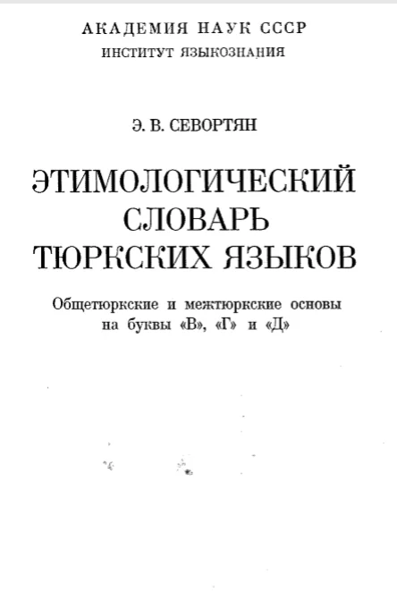 3-том. Э.В. Севортян, Этимологический словарь тюркских языков.