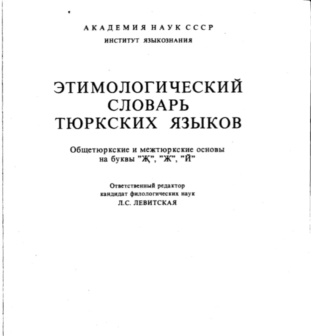 4-том. Э. В. Севортян, Этимологический словарь тюркских языков.