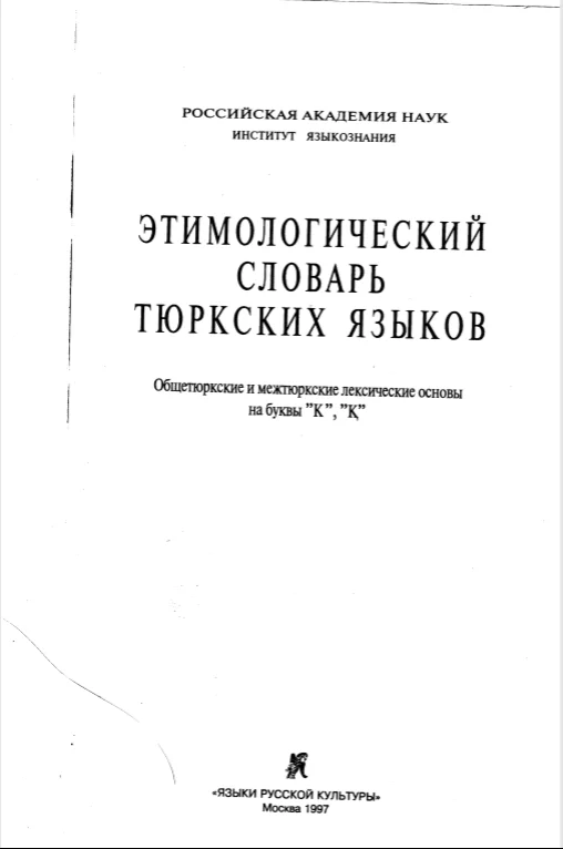 5-том. Э.В. Севортян, Этимологический словарь тюркских языков.