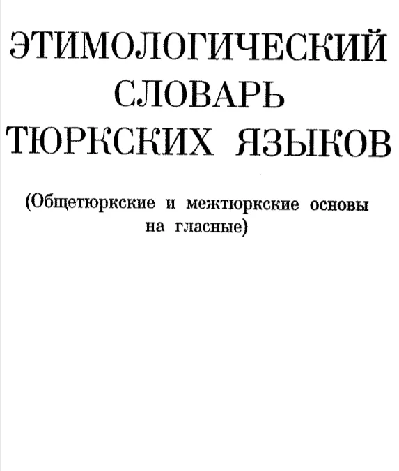 1-том. Э.В. Севортян, Этимологический словарь тюркских языков.