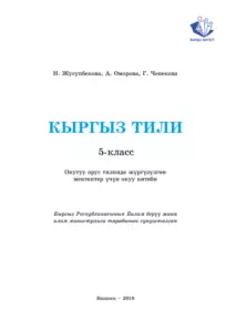 Учебник. Кыргызский-язык. 5 класс. КШ(к)-