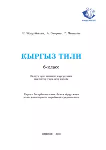 Учебник. Кыргызский язык. 6 класс. РШ - 1