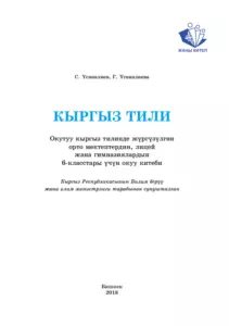 Учебник. Кыргызский язык. 6 класс. КШ