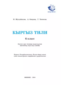 Учебник. Кыргызский язык. 6 класс. РШ картинка