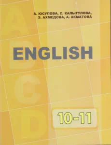 Учебник. Английский язык. 10-11 класс. КШ картинка