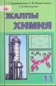 Учебник.Химия. 11 класс. КШ