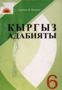 Учебник. Кыргызская литература. 6 класс. КШ(к) - картинка