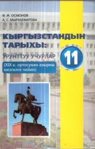 Учебник. История - Кыргызстана. 11 класс -. КШ - картинка