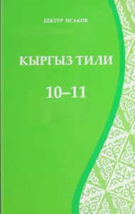 Учебник. Кыргызский язык. 10-11 класс. КШ картинка