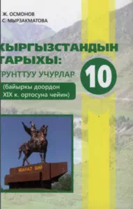 Учебник. История Кыргызстана. 10 класс. КШ