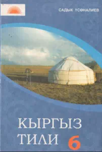 Учебник. Кыргызский язык. 6 класс. РШ -