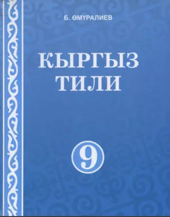 Учебник. Кыргызский язык. 9 класс. КШ картинка