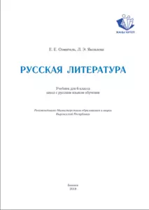 Учебник. Русская литература. 6 класс. РШ