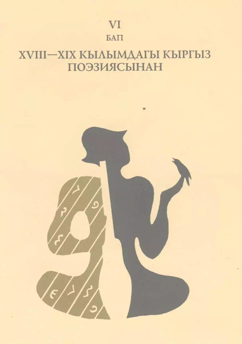 XVIII - XIX кылымдагы кыргыз поэзиясынан. 1-том.