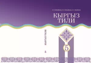 Учебник. Кыргызский  - язык. 5 класс. КШ - картинка