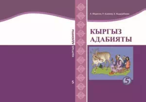 Учебник. Кыргызская литература. 5 класс. КШ