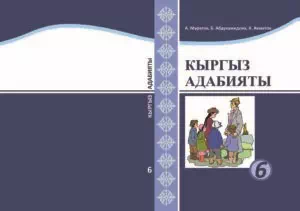 Учебник. Кыргызская литература. 6 класс. КШ - картинка