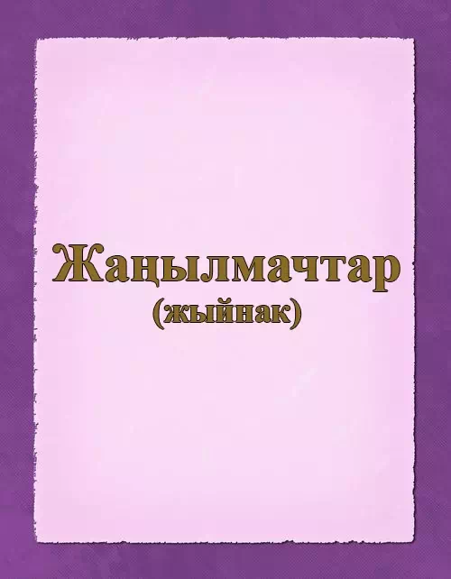 Сборник скороговорок на кыргызском ("Жаңылмачтар жыйнагы")