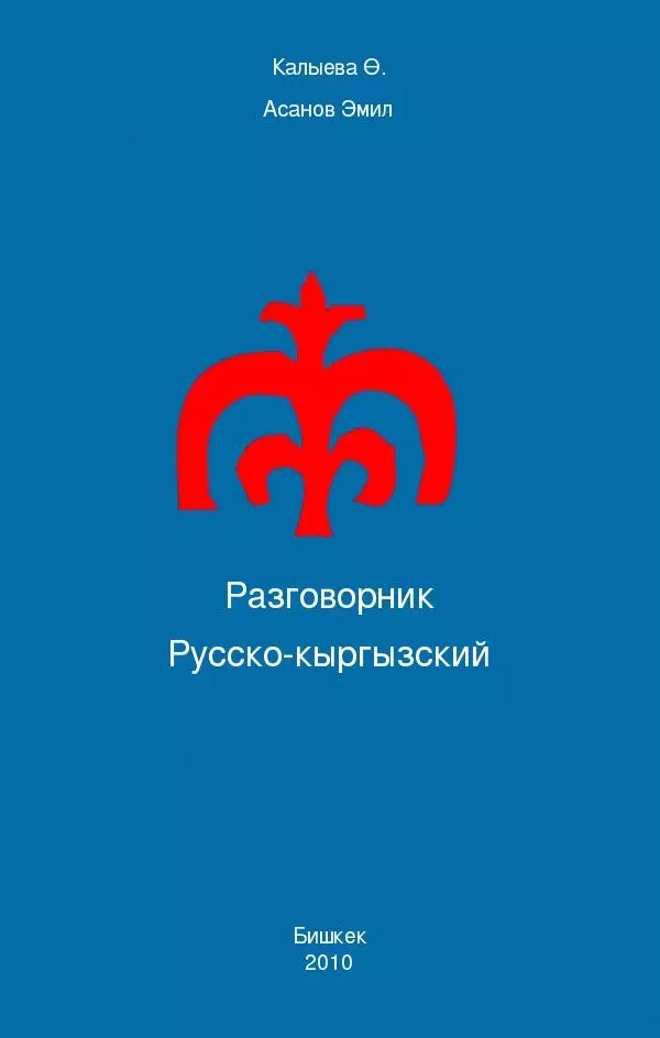 Разговорник Русско-кыргызский картинка