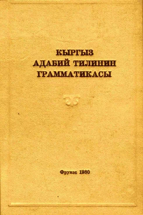 Грамматика литературного кыргызского языка