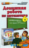 ГДЗ-Зубраева 6-класс (Математика)