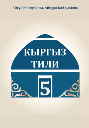 Учебник. Кыргызский - язык. 5 класс. КШ