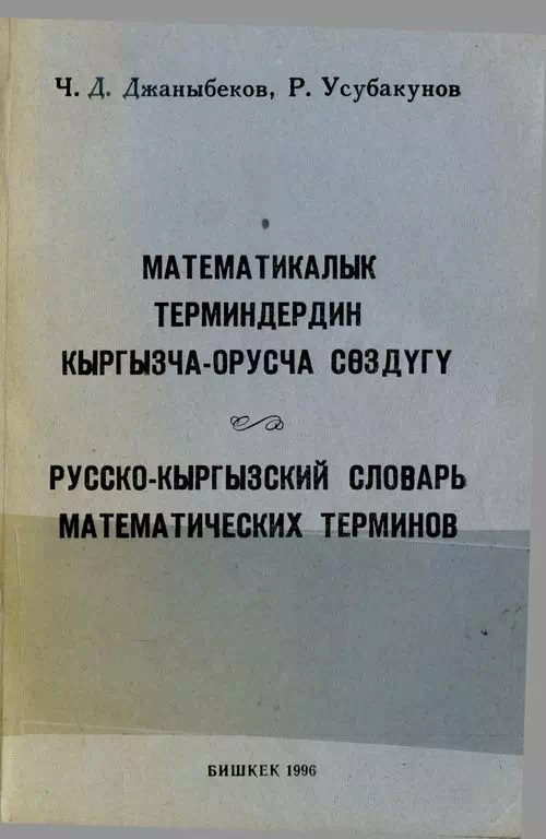 Русско-кыргызский словарь математических терминов