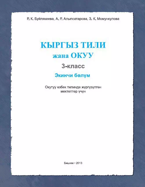 Учебник. Кыргызский язык и чтение. Часть первая. 3 класс. УЗ