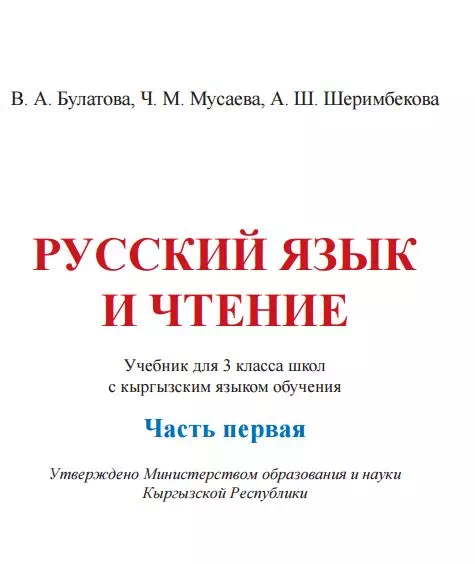 Учебник. Русский язык и чтение (часть 1). 3 класс. КШ