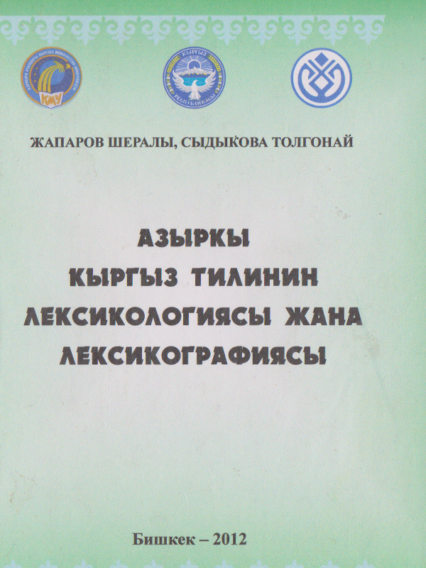 Учебник. Лексикология и лексикография современного кыргызского языка картинка