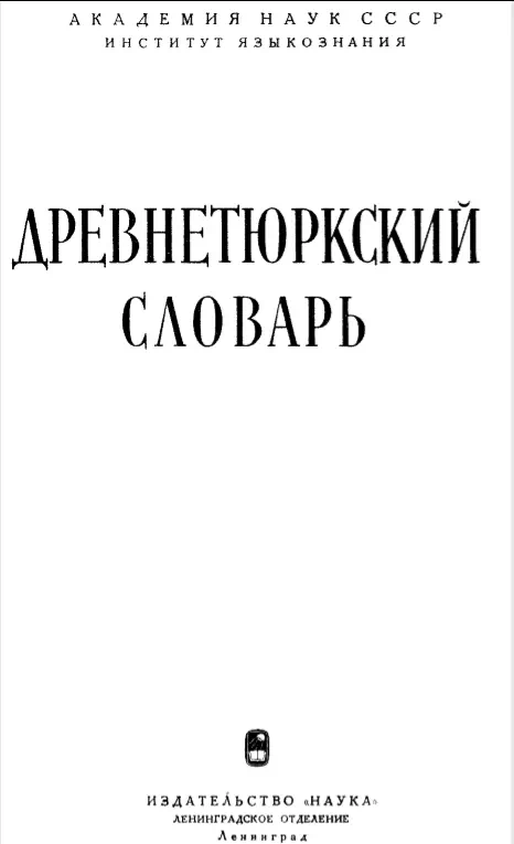 Древнетюркский словарь картинка