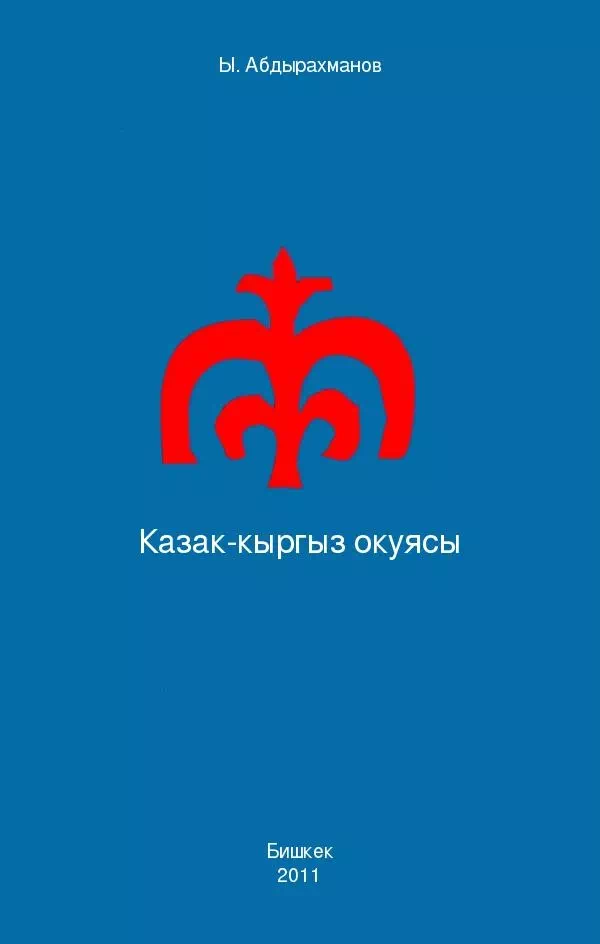 Казак-кыргыз окуясы