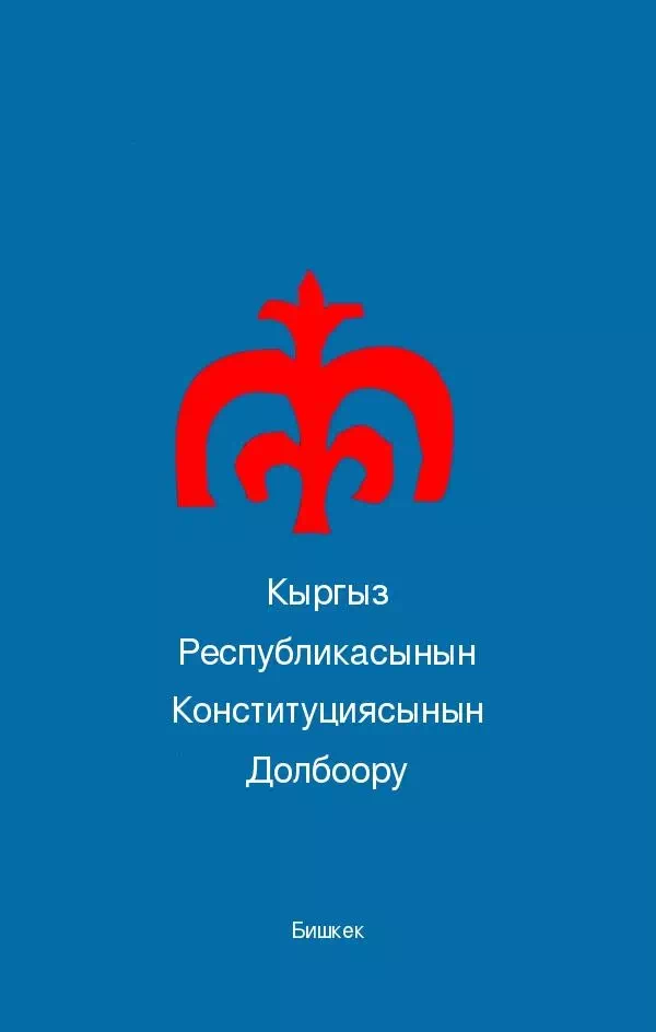 Кыргыз Республикасынын Конституциясынын Долбоору